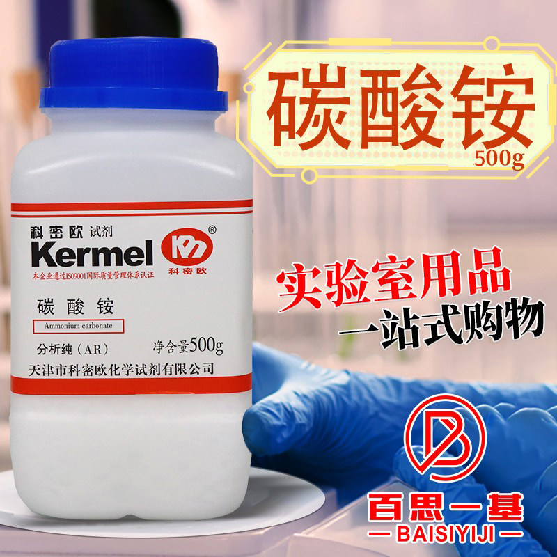 科密欧国药西陇科学碳酸铵AR分析纯HPLC液相色谱纯级沪试化学试剂