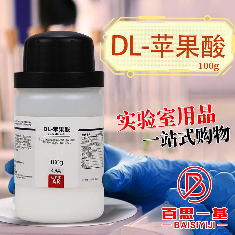 国药 苹果酸 DL- 苹果酸BR分析纯AR沃凯化学实验试剂 25克100g西