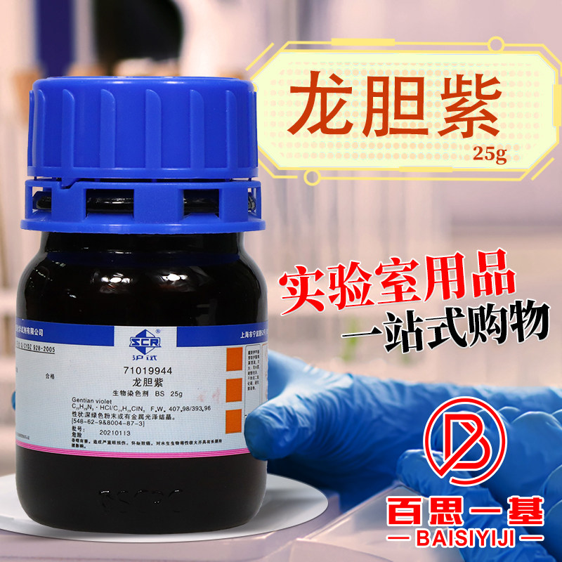 国药西陇龙胆紫结晶紫甲基紫BS生物染色剂AR分析纯25克化学试剂