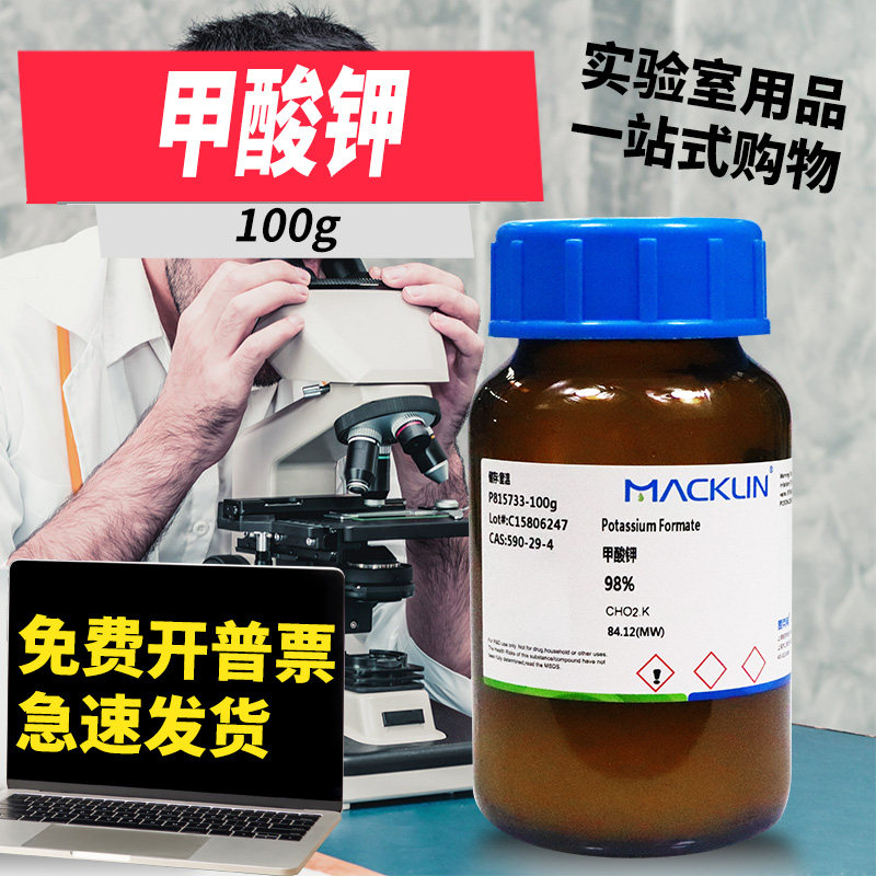 国药麦克林试剂 甲酸钾 甲酸钾盐 蚁酸钾 98%AR CAS号: 590-29-4