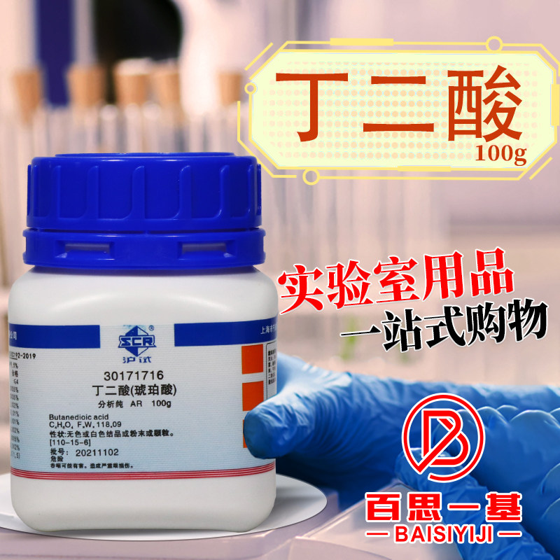 国药西陇科学科密欧丁二酸琥珀酸AR分析纯沪试实验室化学试剂