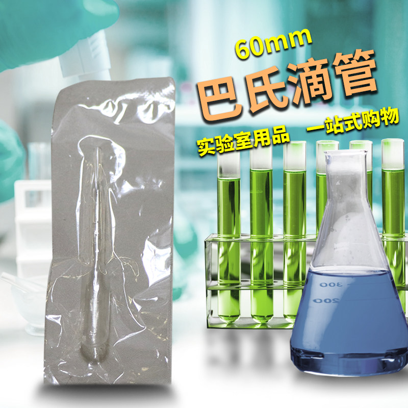 0.1ML巴氏滴管一次性吸管 长60MM实验室单支独立无菌包装塑料滴管