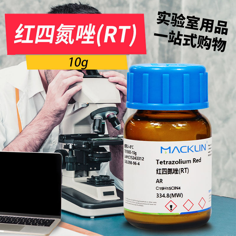 AR98%三苯基氯化四氮唑试剂 分装多规格 实验室化学耗材