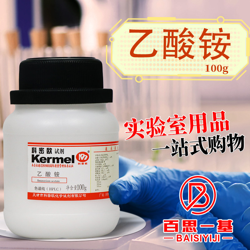 科密欧国药西陇麦克林乙酸铵醋酸铵HPLC液相色谱纯级分析纯优级纯