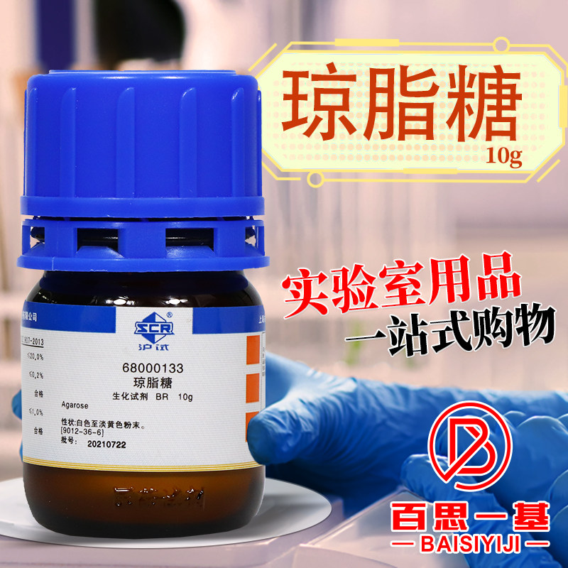 国药麦克林琼脂糖BR沪试实验室生物化学试剂核酸电泳凝胶