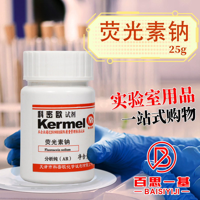 天津科密欧 荧光素钠 荧光红钠 荧光黄钠 AR分析纯25g克 化学试剂