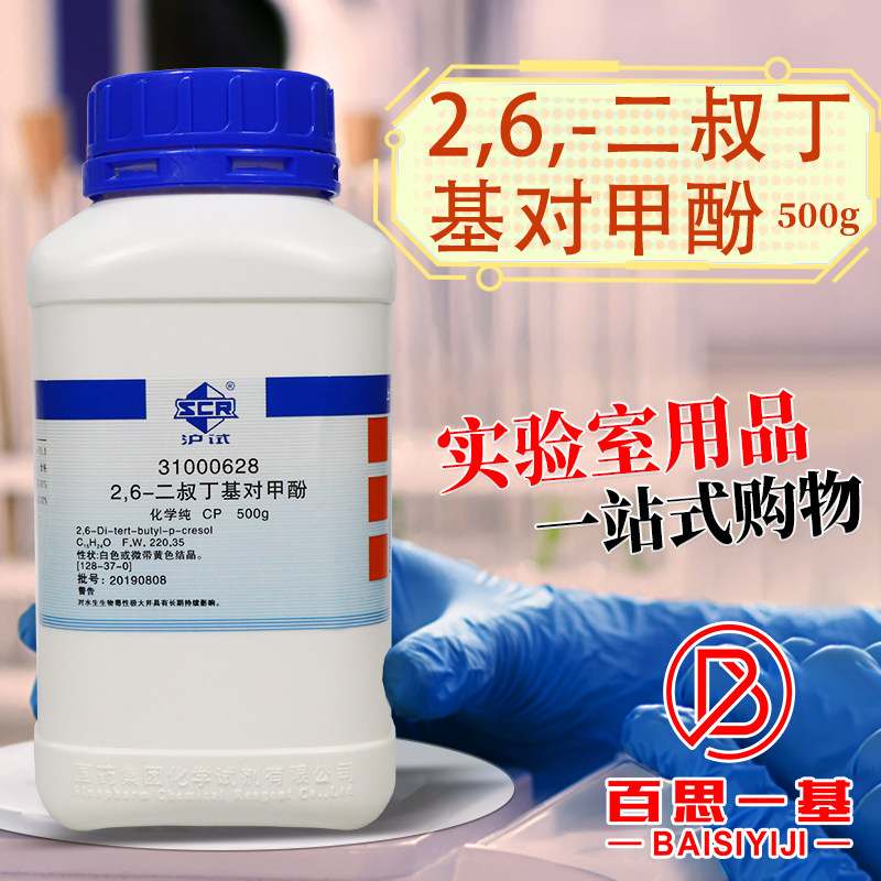 国药2,6-二叔丁基对甲酚沪试CP化学纯AR分析纯实验室化学试剂