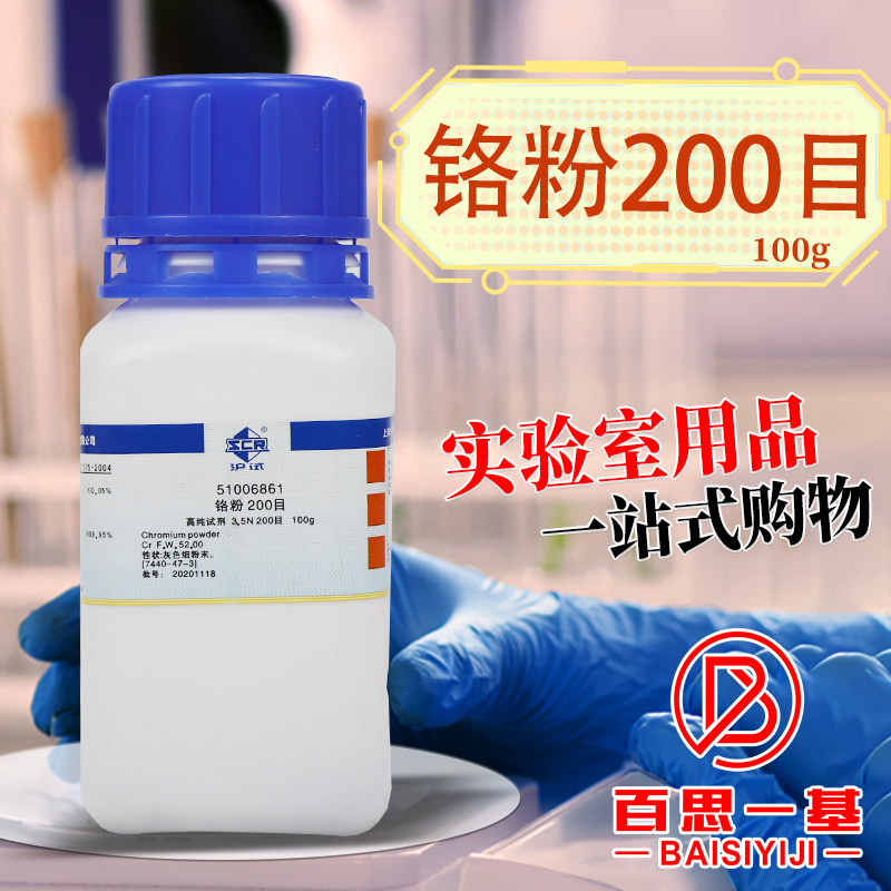 国药科密欧金属铬粉AR分析纯2N/200目3.5N/200-250目沪试化学试剂