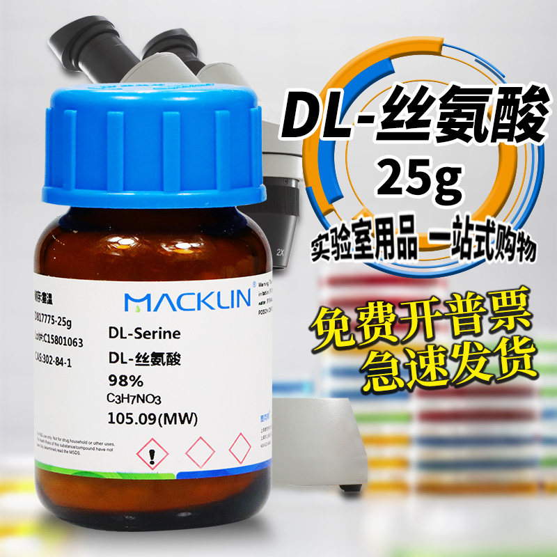 麦克林试剂 D-丝氨酸 L-丝氨酸 DL-丝氨酸 BR 98.5% 生物技术级
