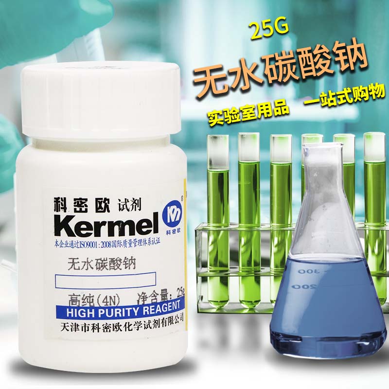 国药西陇科密欧无水碳酸钠4N高纯化学试剂基准光谱纯分析纯优级纯