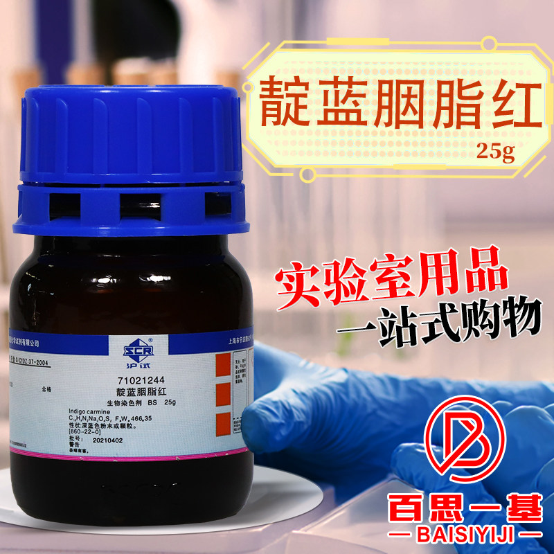 国药科密欧靛蓝胭脂红靛蓝二磺酸钠靛红沪试分析纯指示剂BS染色剂