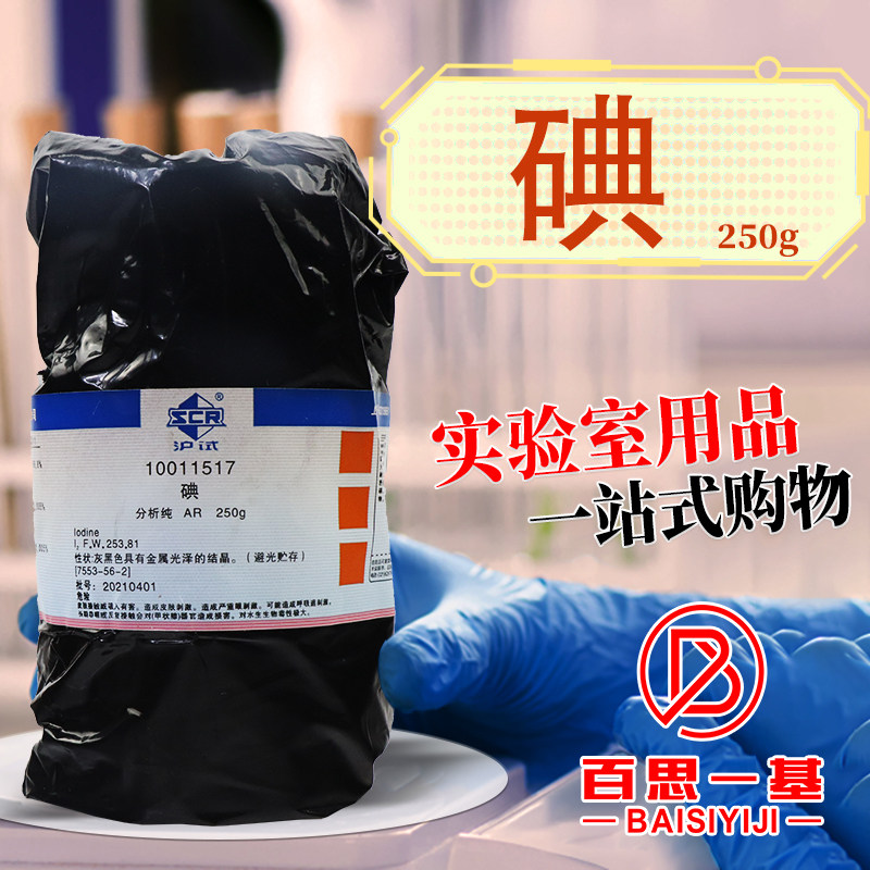 国药西陇科密欧碘碘单质碘片碘粒AR分析纯优级纯沪试250g化学试剂