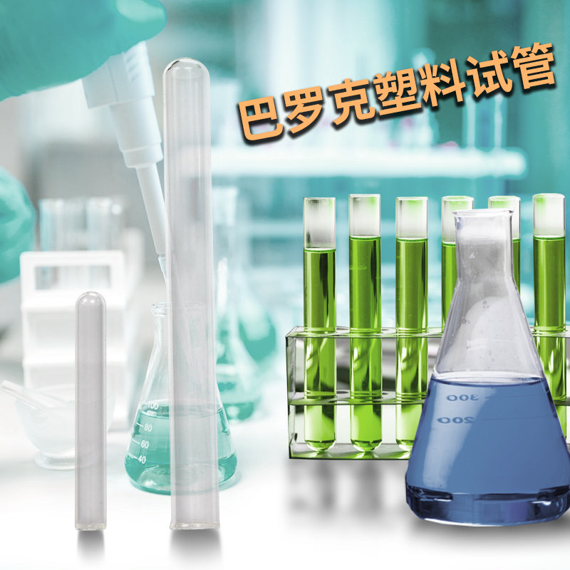 巴罗克塑料试管13*100mm离心试管 PS样品管透苯管 不含塞 12-1300