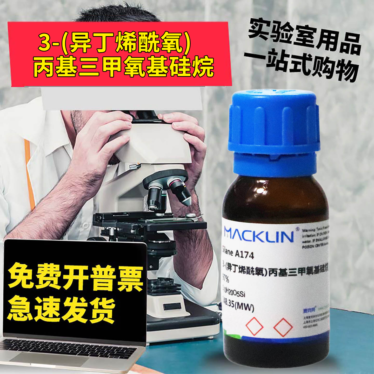 麦克林试剂硅烷偶联剂kh570 3-(异丁烯酰氧)丙基三甲氧基硅烷A174