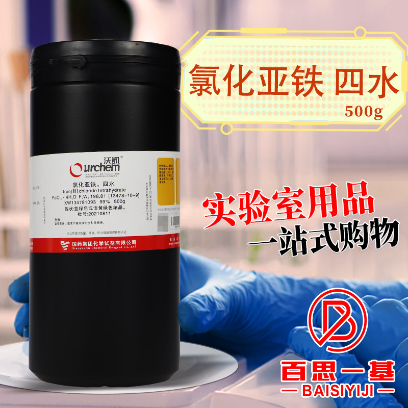 国药西陇科学氯化亚铁四水合AR分析纯沃凯500g克实验室化学试剂
