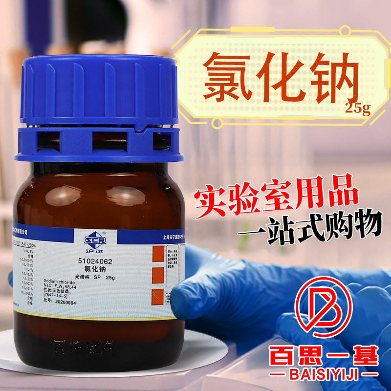 国药科密欧西陇氯化钠4N高纯试剂PT基准SP光谱纯AR分析纯GR优级纯