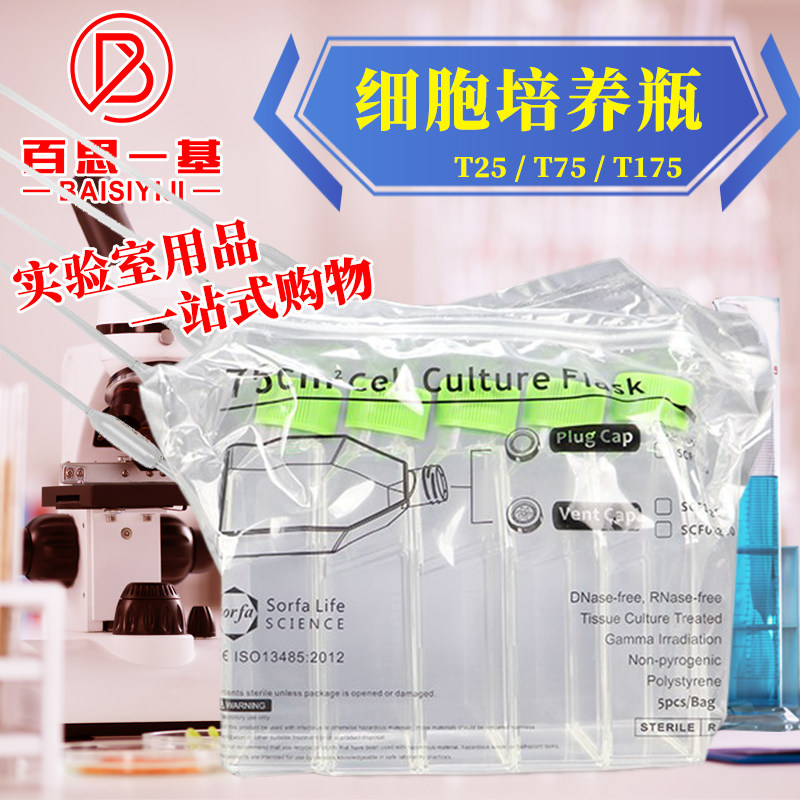 T25 T75 T175实验用 细胞培养瓶 透气盖密封盖 TC消毒 巴罗克硕华