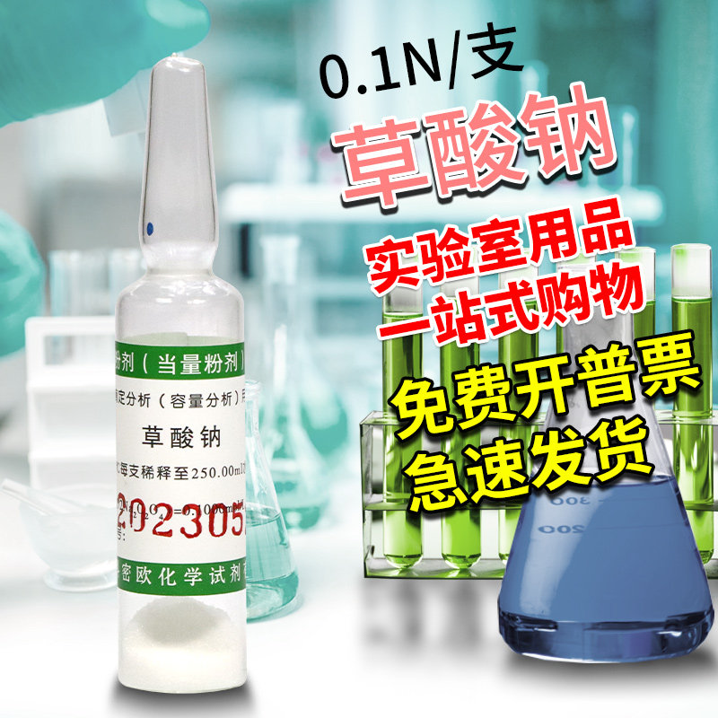 天津科密欧 草酸钠(粉剂)  0.1N/支  0.01N/支 摩尔粉剂 化学试剂