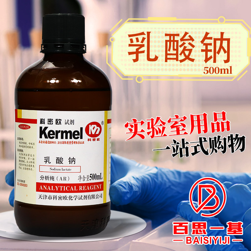 科密欧国药西陇乳酸钠水溶液AR分析纯化学纯沪试实验室化学试剂