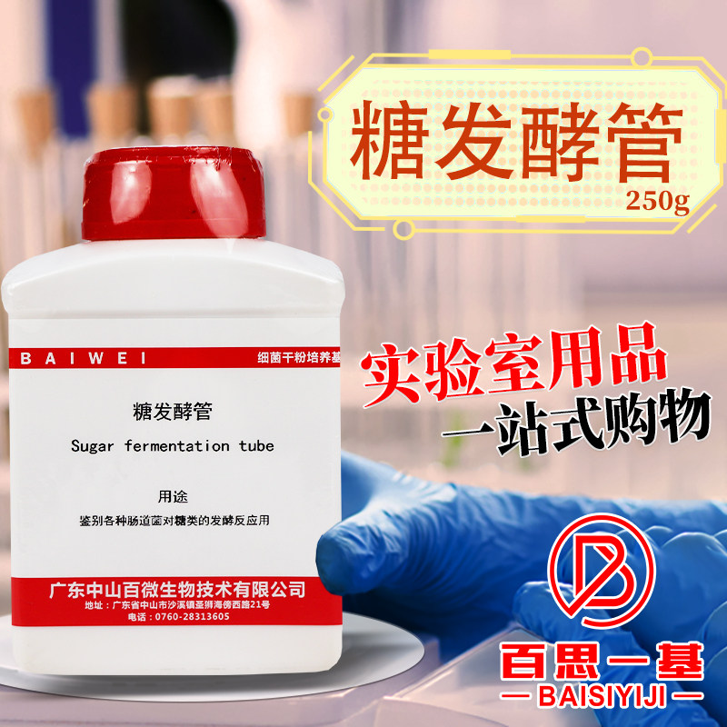 糖发酵（管）培养基 250g 杭州微生物 中山百微 微生物干粉培养基