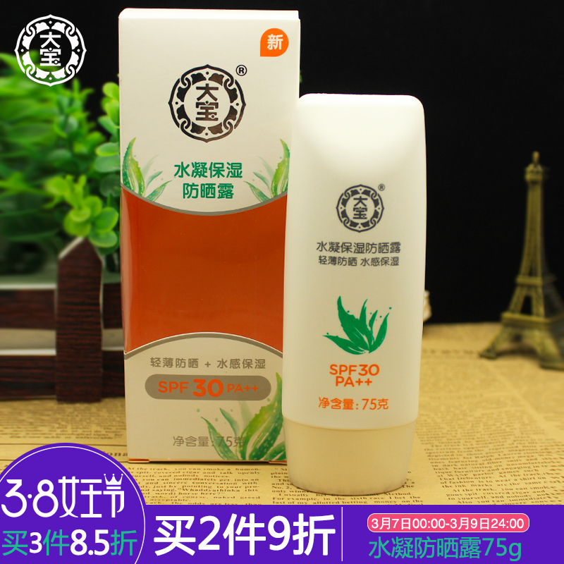 大宝水凝清爽保湿防晒露75g防晒霜春季户外防紫外线spf30男女