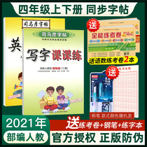 2021 new version of Sima Yan copybook Fourth grade copybook teaching version of copybook upper and lower volumes of copybook fourth grade upper and lower volumes of copybook Chinese synchronous copybook department compilation of copybook primary school students writing class practice 4