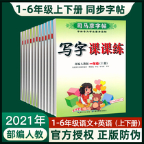 Sima Yan Copybook English practice copybook Primary school students writing class practice Chinese synchronous copybook teaching version First grade Second grade Third grade 1-2-3-6 Fourth fifth Sixth Grade Upper and Lower Volumes 2019