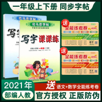 2021 Sima Yan Primary school first grade word practice textbook synchronous human education version Childrens copybook word practice first grade second volume Copybook Chinese writing class practice Primary school pencil department compilation version first volume