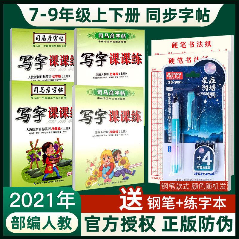 Sima Yan copybook writing class class practice Junior high school students practice copybook Guoyi language book Eighth grade Chinese copybook English ninth grade teaching version Regular script copybook Pen synchronization 7 copy