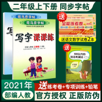 2021 new person teaching edition Second grade next book copybook Sima Yan writing class practice primary school student copybook 2nd grade Chinese synchronous practice copybook New character copybook Second grade first book Chinese copybook
