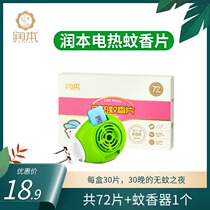 Runben electric mosquito repellent film anti mosquito repellent film plug-in Household Office 72 pieces containing 1 mosquito incense device