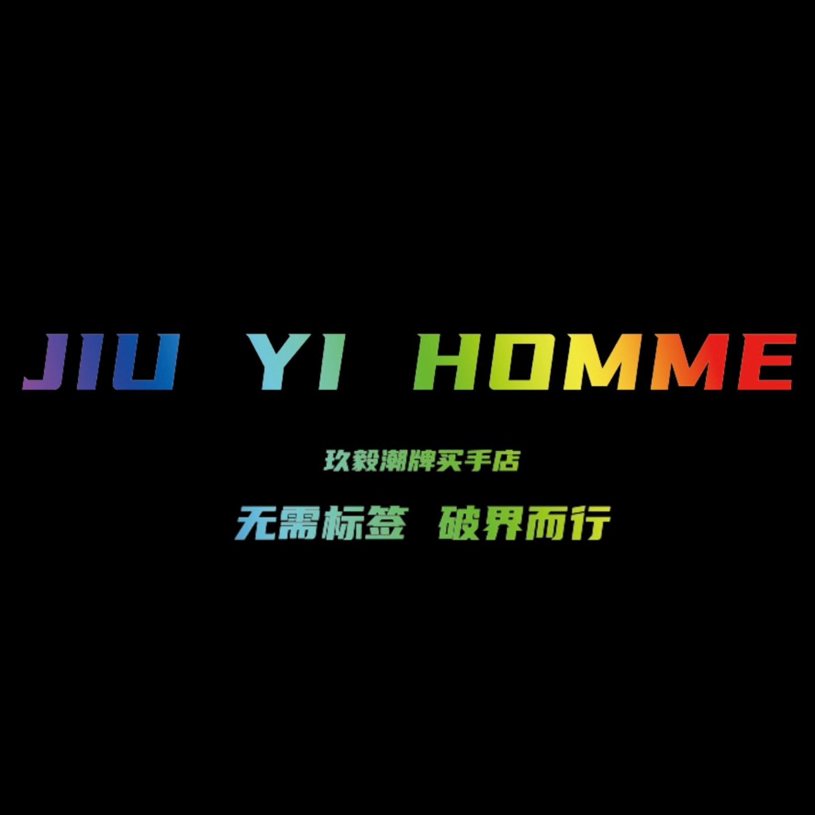 JIU YI HOMME玖毅潮牌服饰