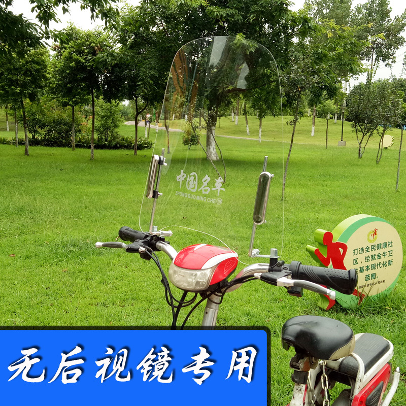 No rearview mirror electric vehicle windshield rain shield HD transparent bicycle electric vehicle windshield windshield