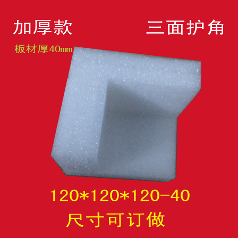 120 120 * 120 * 120 * 40mm foam pearl cotton care corner size bookable