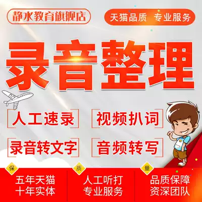 Manual listening audio video recording to text sorting out Cantonese conference shorthand typing shorthand service