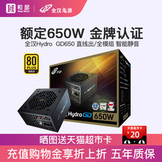 Электропитание для ПК 全汉hgd650额定650w/750w金牌电源台式机电脑850w全模组主机电源
