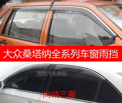 Suitable for Foss new and old models Pu Santana 20003000 Haona Shangna window sun visor Rain visor Rain eyebrow