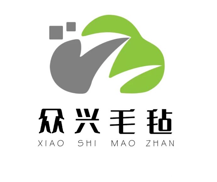 众兴毛毡