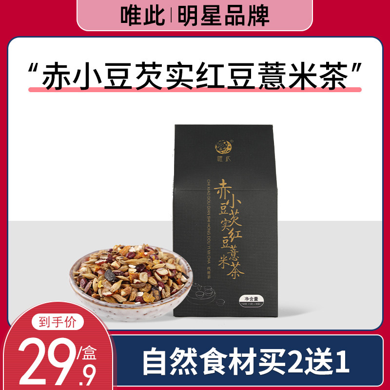 Only this official flagship store red bean pearl barley tea raising raw tea red bean gordon euryale 2 sacks 2 sacks for 1 bag