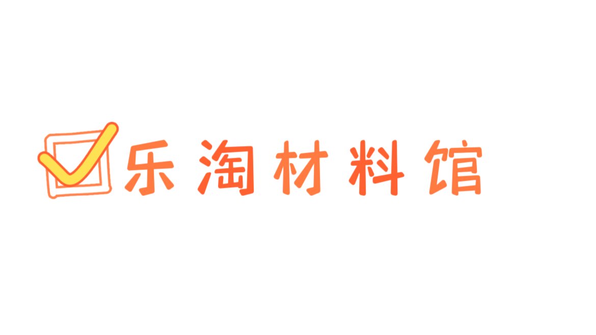 乐淘材料馆