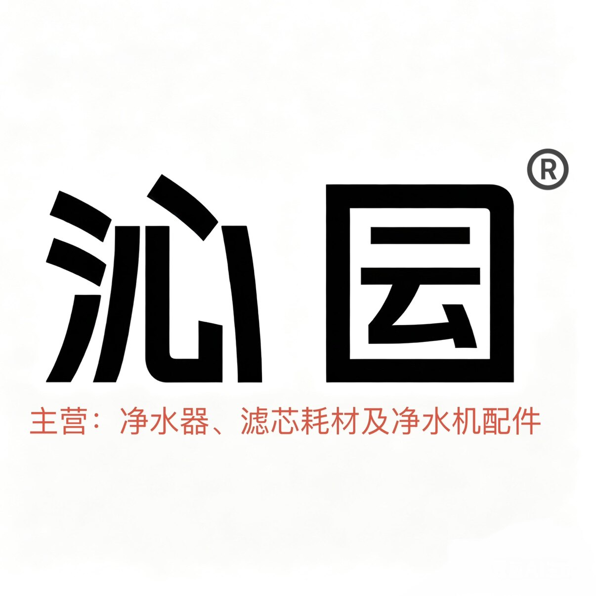 沁囩净水之家
