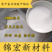 Polymethylmethacrylate powder acrylic powder transparent PMMA powder micro-ball powder organic glass powder