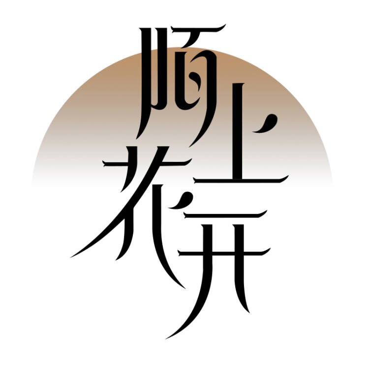 陌上花开手工配饰