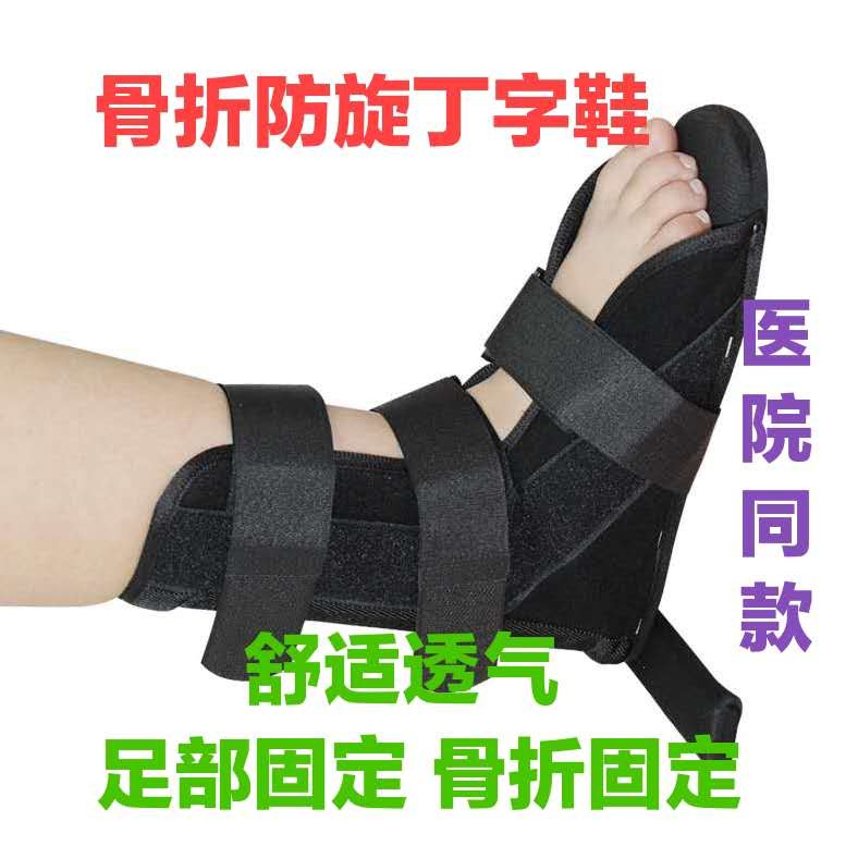 护踝防旋鞋丁字鞋康复鞋脚踝固定足下垂足内外翻矫正钉子鞋石膏鞋