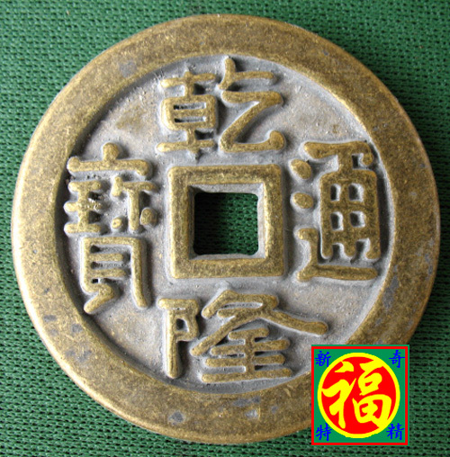 Qianlong Tongbao copper money, etc Diameter of about 58mm thick 5mm pure copper Ten Emperors, Five Emperors, money, wealth, prosperity, peace