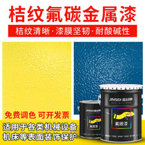 Orange grain lacquered fluorocarbon acrylic orange grain lacquered metal anti-rust fast dry mechanical equipment special paint texture