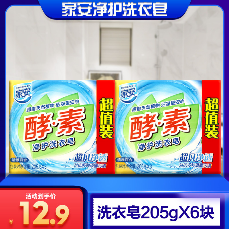 Jia'an Enzyme Laundry Soap Extraordinary Net Translucent Elegant Lily Fragrance Low Foaming Easy to Bleach 205g*6pcs