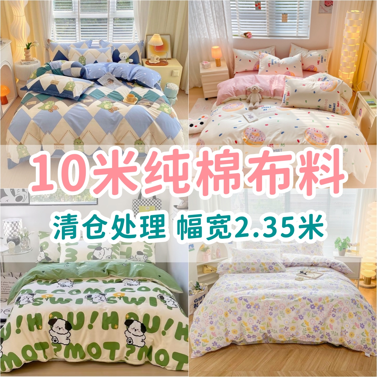 【純綿生地10メートル】ベッドシーツや掛け布団カバーに最適な幅2.35メートルの大判綿生地。在庫一掃セール