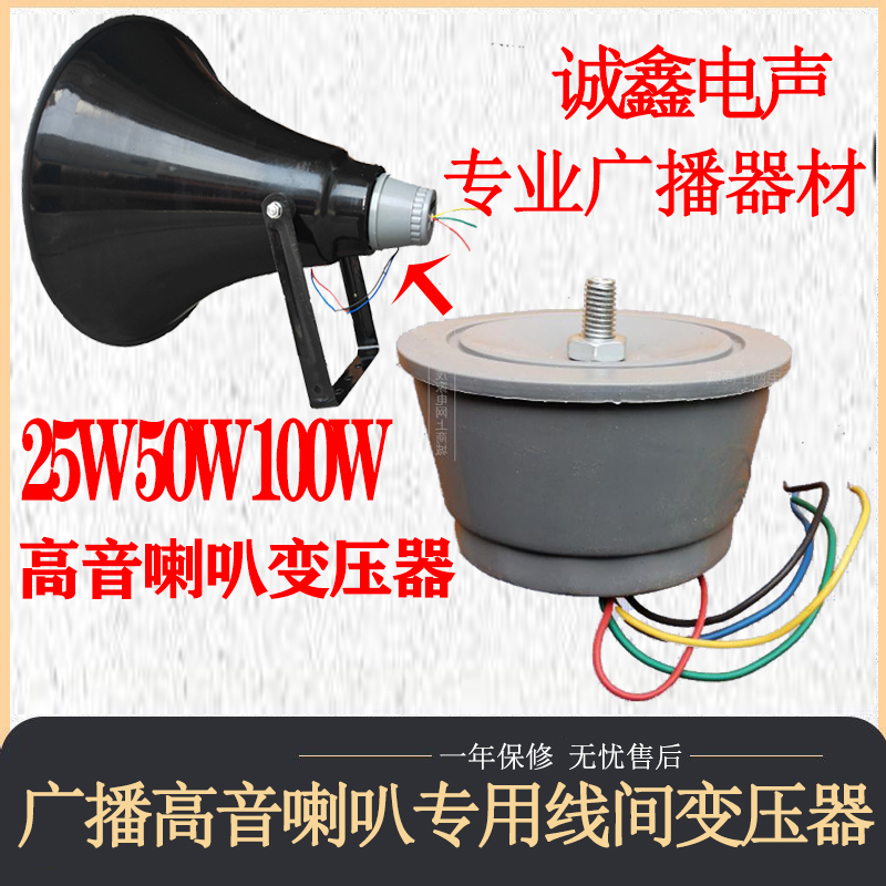 25W 50W broadcast horn interline transformer outdoor waterproof high loudspeaker special pressure transformer