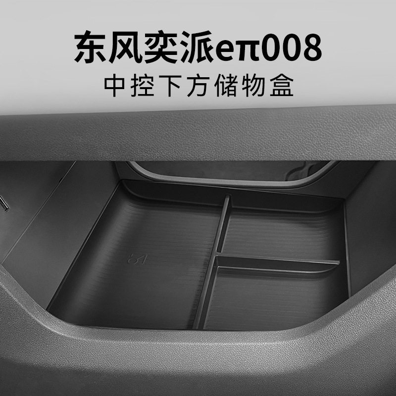东风奕派eπ008汽车中控下储物盒车内外观改装配件装饰车用品